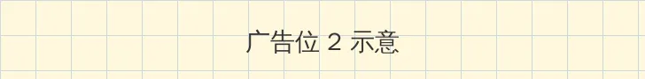 农场主的女儿 侧栏广告位
