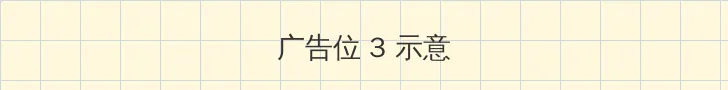 农场主的女儿 帖子内嵌广告位