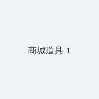 农场主的女儿 积分商城 - 帖子高亮卡