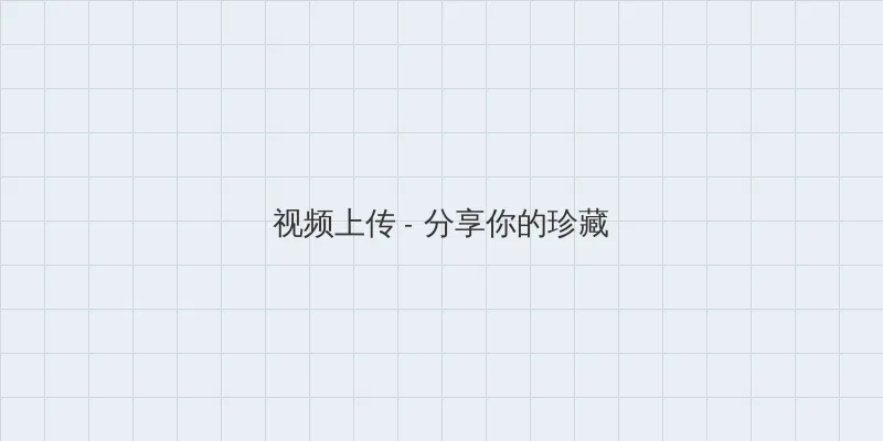 农场主的女儿 视频上传区域